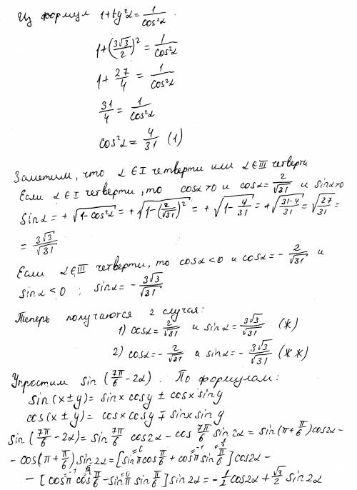 Найдите sin(7пи/6-2а), если tga=(3√3)/2