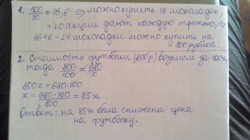Решите 1) в супермаркете проходит рекламная акция покупая 2 шоколадки 3-ю покупатель получает в пода
