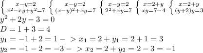 \left \{ {{x-y=2} \atop {x^{2}-xy+y^{2}=7}} \right. \left \{ {{x-y=2} \atop {(x-y)^{2}+xy=7}} \right. \left \{ {{x-y=2} \atop {2^{2}+xy=7}} \right. \left \{ {{x=2+y} \atop {xy=7-4}} \right. \left \{ {{x=2+y} \atop {(y+2)y=3}} \right. \\ y^{2}+2y-3=0 \\ D=1+3=4 \\ y_{1}=-1+2=1 -\ \textgreater \ x_{1}=2+y_{1}=2+1=3 \\ y_{2}=-1-2=-3 -\ \textgreater \ x_{2}=2+y_{2}=2-3=-1