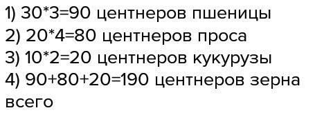 Площадь участка, занятого пщеницей,равна 30 га,просом-по3 ц пшеницы,по 4 ц проса и по 2 ц кукурузы.с