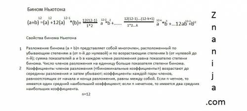 Запишите форумулу разложения (a+b)^12