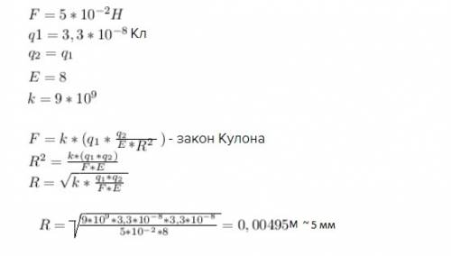 Два заряда по 3.3*10^-8 кл. разделены слоем слюды, взаимодействуют с силой 5*10^-2 н. определите тол