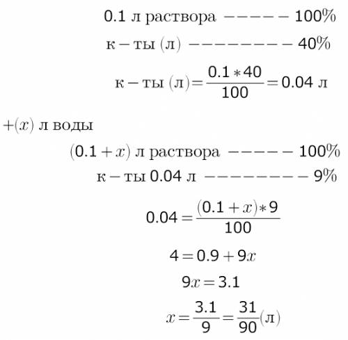 Сколько воды надо добавить к 0,1 л. раствора, содержащего 40% уксусной кислоты, чтобы получить 9- пр