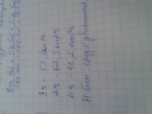 Можете как написать условия автомашина шла 3ч со скоростью 53,5 км ч 2 ч со скоростью 62,3 км/ч и 4ч