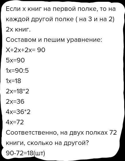 На 3 полках 90 книг на одной из них в 2 раза меньше книг чем на каждый из двух других сколько книг н