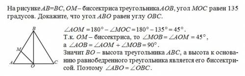 На рисунке ab=bc,om-биссектриса треугольника aob, угол moc равен 135 градусов. докажите, что угол ab