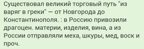 Какие. товары из варяг в греки возили