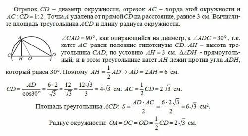 Отрезок cd - диаметр окружности, отрезок ac - хорда этой окружности и ac : cd = 1 : 2. точка a удале