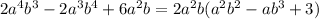 2a^4b^3-2a^3b^4+6a^2b=2a^2b(a^2b^2-ab^3+3)