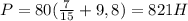 P=80(\frac{7}{15}+9,8)=821 H