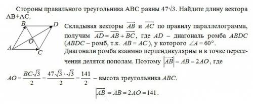 Стороны правильного треугольника авс равны 47√3. найдите длину вектора ав+ас.