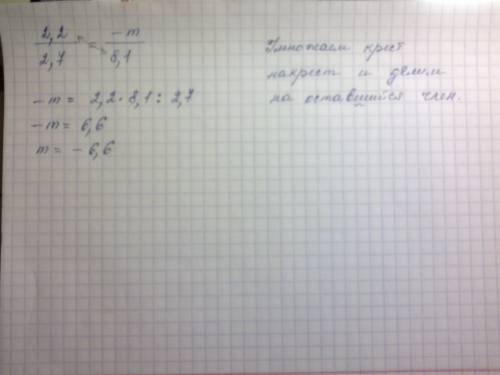 Найдите неизвестный член пропорции 2,2/2,7 = -m/8,1 и ни как не могу понять как ! ; (