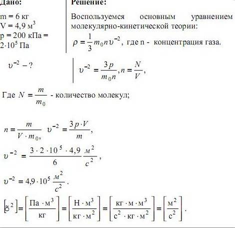 1. вычислите средний квадрат скорости движения молекул газа, если масса газа 3кг, объем 29 метров ку