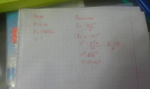Найдите модуль скорости тела масса которого 2.0 кг кинетической энергий е= 100дж