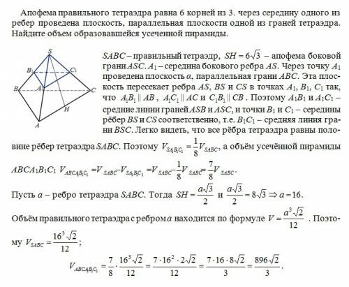 Апофема правильного тетраэдра равна 6 корней из 3. через середину одного из ребер проведена плоскост