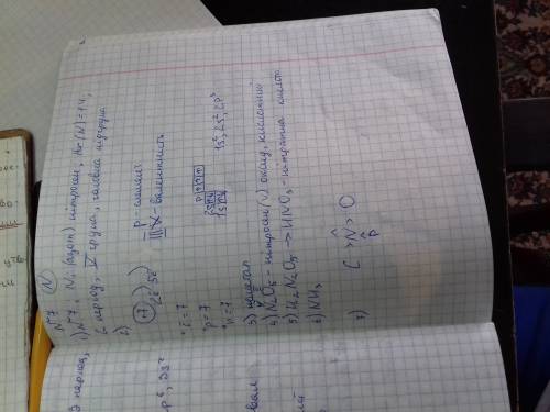 1. дайте характеристику элемента азот(n) по плану: а) положение в п.с б) строение атома, электронное