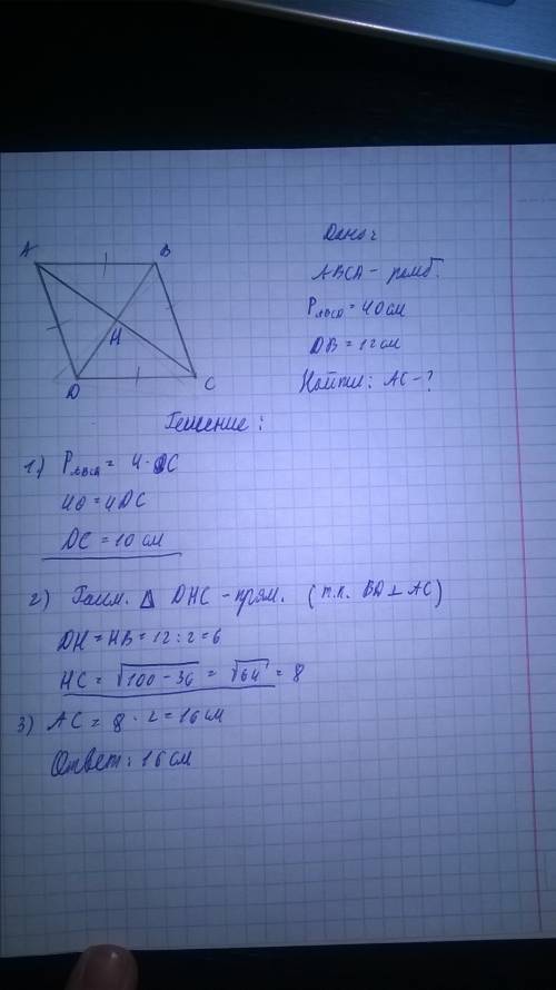 Периметр ромба равен 40см ,а одна из его диагоналей =12 см. найти вторую диагональ ромба