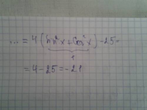 11 класс найдите значение выражения 4sin^2x - 25 + 4cos^2x