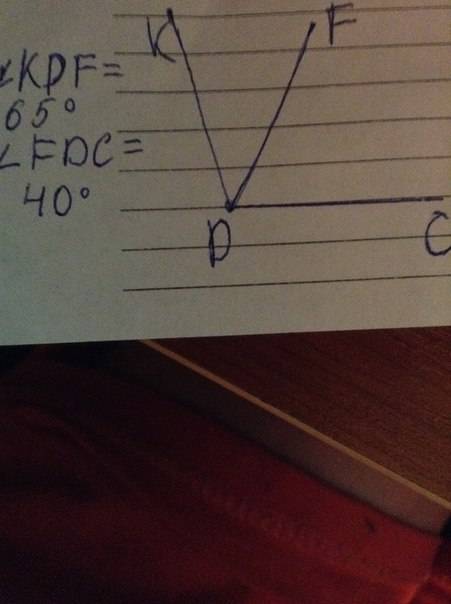 Начертите угол кдс равный 105 градусов .лучом д ф разделить этот угол чтобы угол ф д с был равен 65г