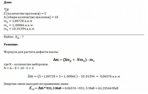 Определите энергию связи ядра атома бора 10 5b. масса ядра бора равна 10, 01394 а.е.м.