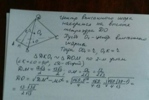 Вправльном тетраэдре с ребром 13 радиус вписанногг шара равен ​