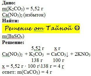 Краствору карбоната калия 5,52г прилили избыток раствора нитрата кальция, напишите массу образовавше