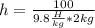 h= \frac{100}{9.8 \frac{H}{kg}*2 kg }