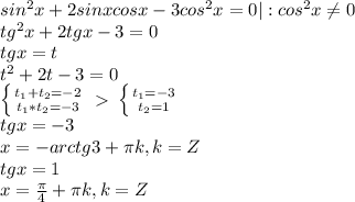 sin^2x+2sinxcosx-3cos^2x=0 | :cos^2x \neq 0 \\ tg^2x+2tgx-3=0 \\ tgx=t \\ t^2+2t-3=0 \\ \left \{ {t_1+t_2=-2} \atop {t_1*t_2=-3}} \right. \ \textgreater \ \left \{ {{t_1=-3} \atop {t_2=1}} \right. \\ tgx=-3 \\ x=-arctg3+ \pi k, k=Z \\ tgx=1 \\ x= \frac{ \pi}{4} + \pi k, k=Z