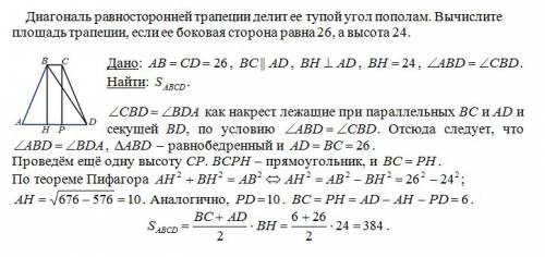 15.диагональ равносторонней трапеции делит ее тупой угол пополам. вычислите площадь трапеции, если е