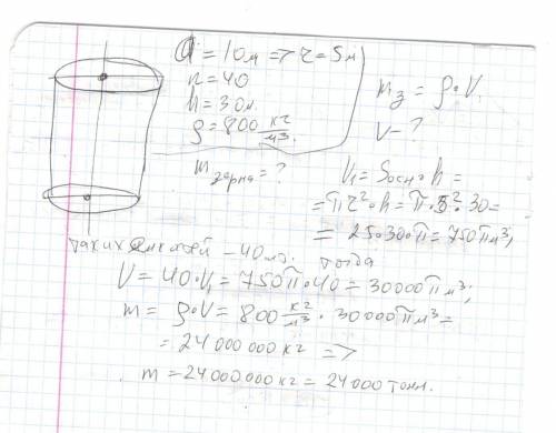 Решить (подробно) вычислите запас зерна в элеваторе, имеющем 40 цилиндрических резервуаров.(размеры