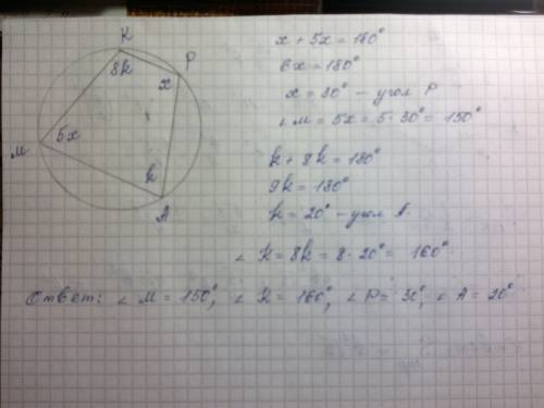 Найдите неизвестные углы вписанного четырехугольника mkpa, если угол kmp больше угла apk в 5 раз, уг