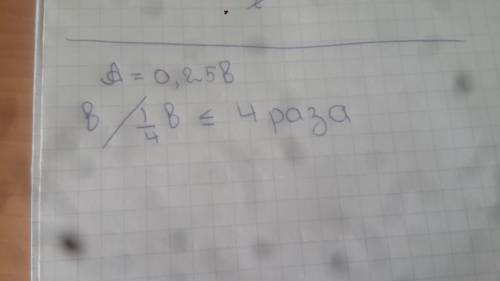 Число а на 25% меньше числа в. во сколько раз числл а меньше число в?