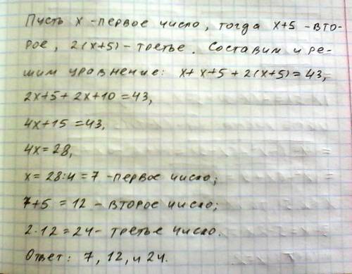 Сумма трёх чисел равна 43. найди эти числа, если второе число на 5 больше первого, а третье в 2 раза