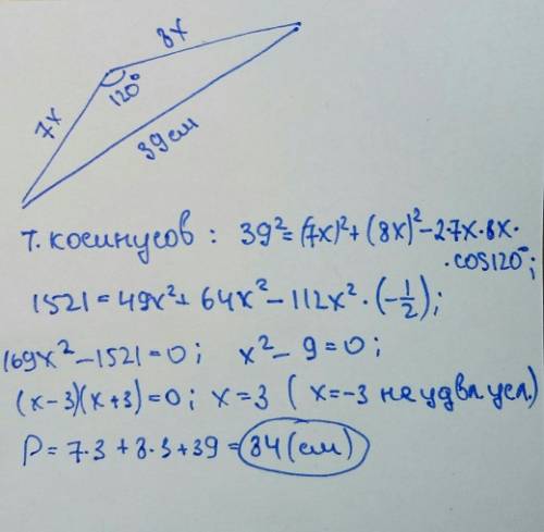 Стороны треугольника, угол между которыми 120°, относятся как 7: 8, а третья сторона равна 39 см. на