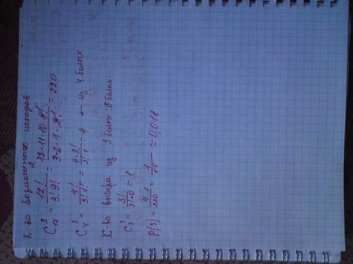 Вурне содержится 12 шаров: четыре белых и восемь черных. наугад вынимают три шарика. какова вероятно