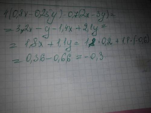 4*(0,8x-0,25y)-0,7(2x-3y) если x=0,2 у=-0,6