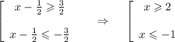 \left[\begin{array}{ccc}x-\frac{1}{2}\geqslant \frac{3}{2}\\ \\ x-\frac{1}{2}\leqslant -\frac{3}{2}\end{array}\right~~~~\Rightarrow~~~\left[\begin{array}{ccc}x\geqslant2\\ \\ x\leqslant-1\end{array}\right