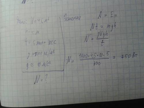 Определите среднюю мощность насоса, который подает воду объемом 4,5 м3 на высоту 5 м за 5 мин. плотн