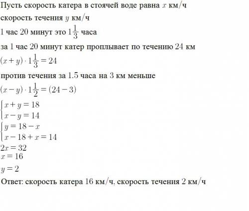 Катер за 1 час 20 мин проплывает по течению реки 24 км,а против течения за 1.5 ч на 3 км меньше. най