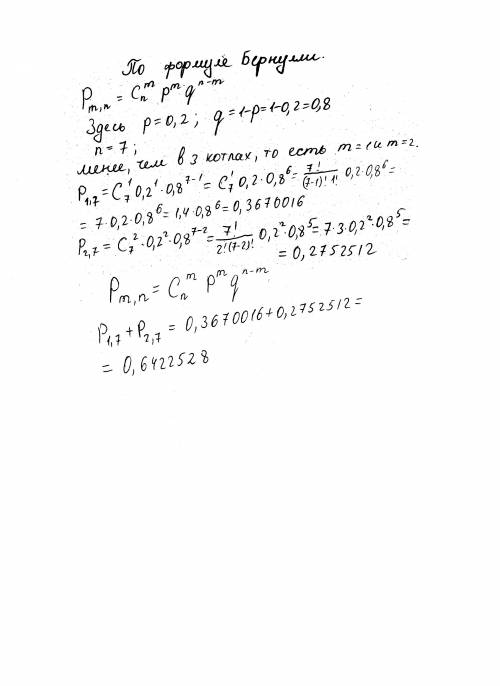 Давление в котле превышает норму с вероятностью 0,2. в котельной установлено 7 котлов. какова вероят