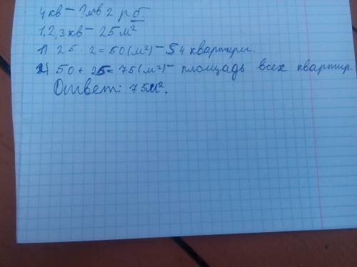 Найдите площадь всех квартир дома если площадь 1 2 3 квартиры месте вдвое больше чем площадь 4 кварт