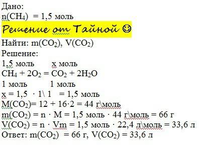 Обчисліть об’єм і масу вуглекислого газу, допутого з метану (сн4) кількістю речовини 1.5 моль