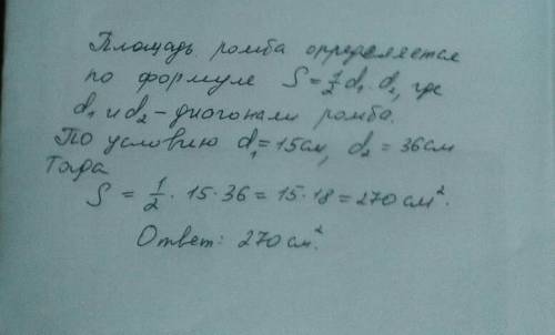 2.    диагонали ромба 15 см. и 36 см. найти площадь ромба.​