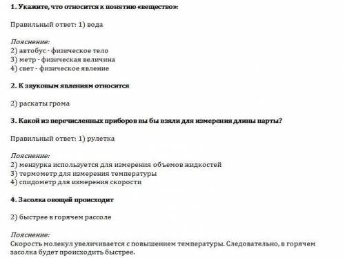 Укажите, что относится к понятию «вещество»: 1) вода 2) автобус 3) метр 4) свет 2. к звуковым явлени