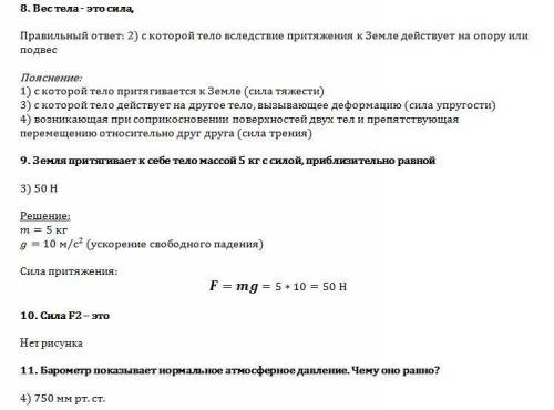 Укажите, что относится к понятию «вещество»: 1) вода 2) автобус 3) метр 4) свет 2. к звуковым явлени