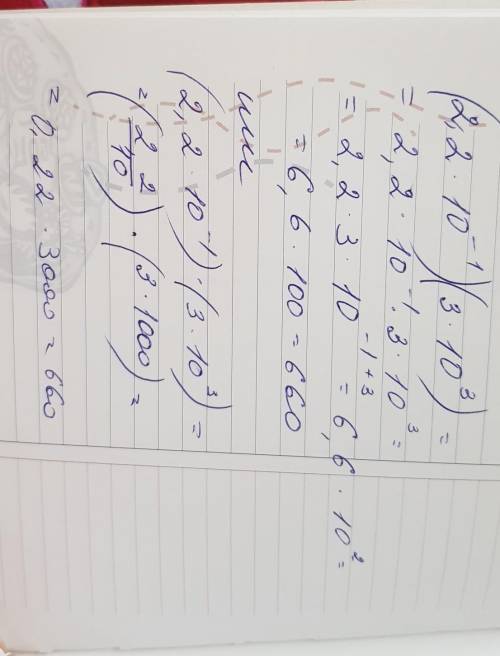 Чему равно (2,2*10 в -1 степени)*(3*10 в 3 степени)? с подробным решением.