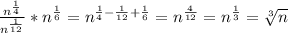 \frac{ n^{ \frac{1}{4} } }{ n^{ \frac{1}{12} } } * n^{ \frac{1}{6} } = n^{ \frac{1}{4}- \frac{1}{12} + \frac{1}{6} } = n^{ \frac{4}{12} } = n^{ \frac{1}{3} } = \sqrt[3]{n}