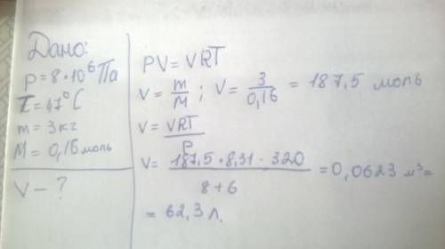 Внаходится метан под давлением 8*10 6 па. и температуре 47 градусов с. масса метана 3 кг. нужно опре