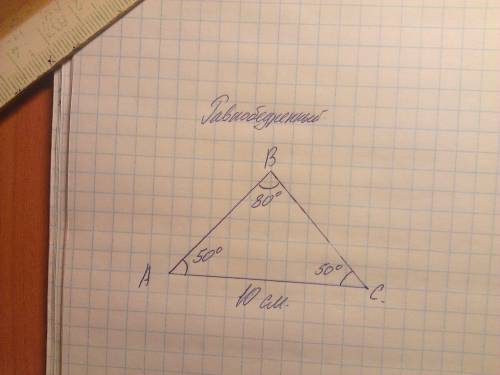 Постройти равномерный треугольник с основанием 10см,с углами 50градусов