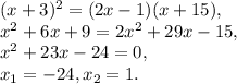 (x+3)^2=(2x-1)(x+15), \\ x^2+6x+9=2x^2+29x-15, \\ x^2+23x-24=0, \\ x_1=-24, x_2=1.